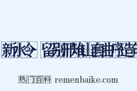 新水令·留别邢雉山套曲序造句是什么意思的图片